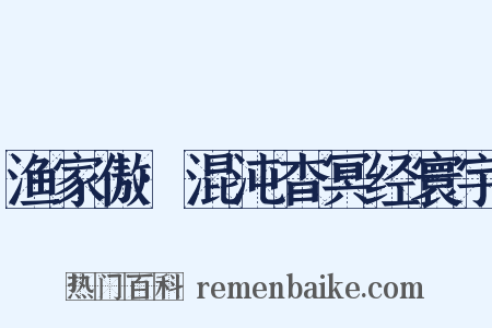 渔家傲·混沌杳冥经寰宇是什么意思的图片